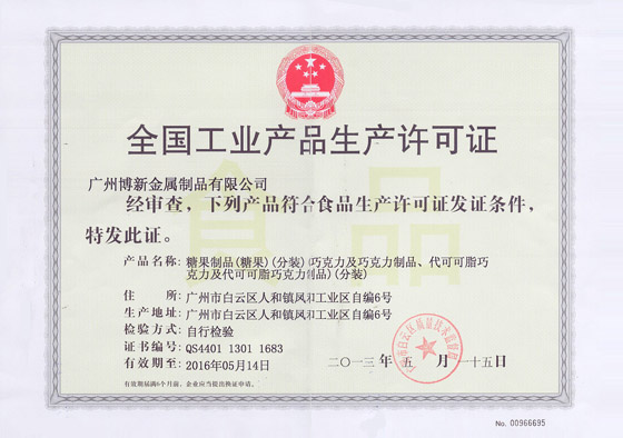 全國工業(yè)產(chǎn)品生產(chǎn)許可證